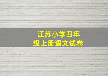 江苏小学四年级上册语文试卷