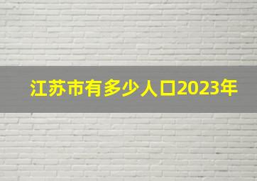 江苏市有多少人口2023年