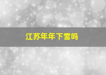 江苏年年下雪吗