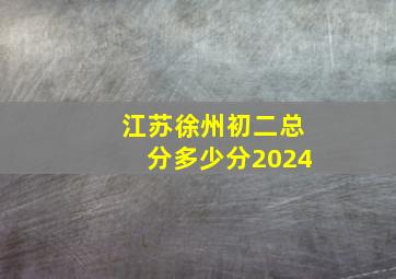 江苏徐州初二总分多少分2024