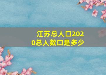 江苏总人口2020总人数口是多少