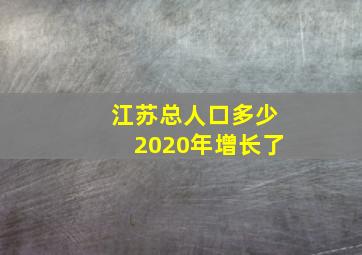 江苏总人口多少2020年增长了