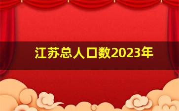 江苏总人口数2023年