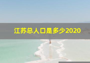 江苏总人口是多少2020