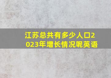 江苏总共有多少人口2023年增长情况呢英语