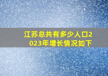 江苏总共有多少人口2023年增长情况如下