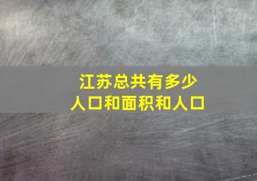 江苏总共有多少人口和面积和人口