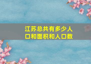 江苏总共有多少人口和面积和人口数