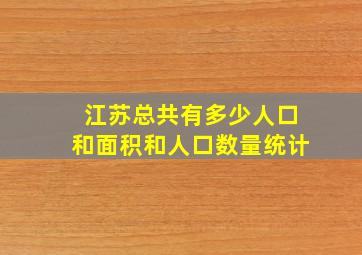 江苏总共有多少人口和面积和人口数量统计