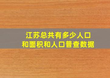 江苏总共有多少人口和面积和人口普查数据