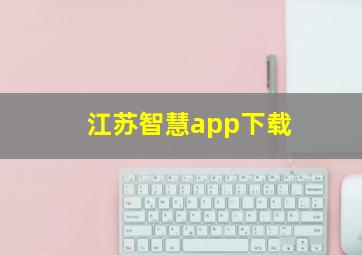 江苏智慧app下载