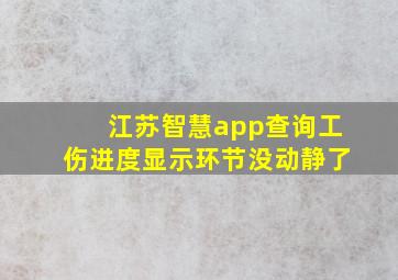 江苏智慧app查询工伤进度显示环节没动静了