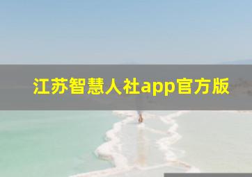 江苏智慧人社app官方版