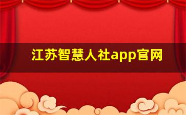 江苏智慧人社app官网