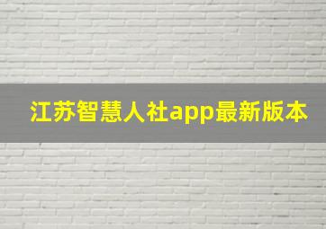 江苏智慧人社app最新版本