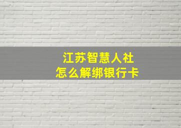 江苏智慧人社怎么解绑银行卡