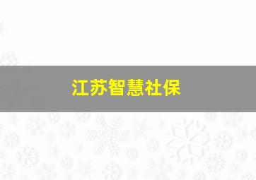 江苏智慧社保