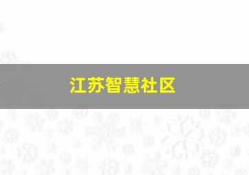 江苏智慧社区