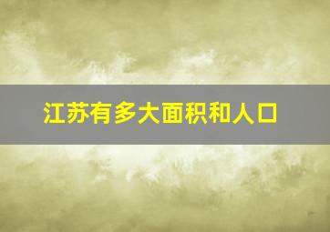 江苏有多大面积和人口