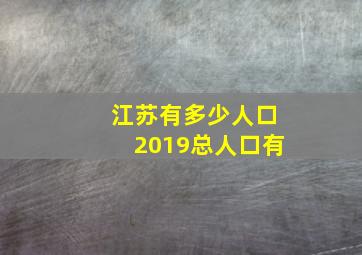 江苏有多少人口2019总人口有