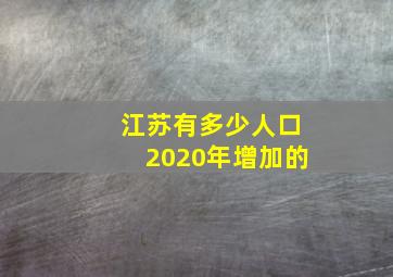 江苏有多少人口2020年增加的