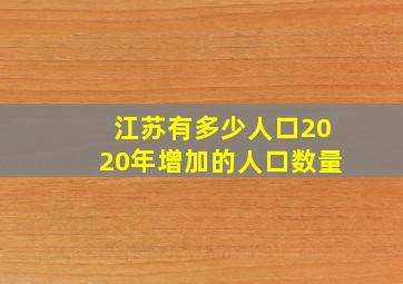 江苏有多少人口2020年增加的人口数量