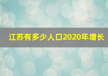 江苏有多少人口2020年增长