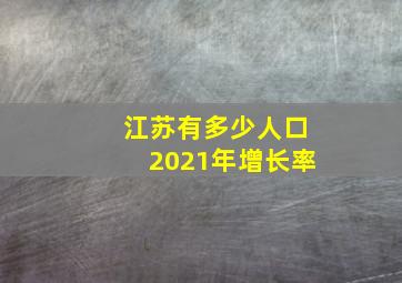 江苏有多少人口2021年增长率