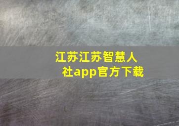 江苏江苏智慧人社app官方下载