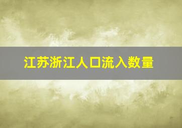 江苏浙江人口流入数量