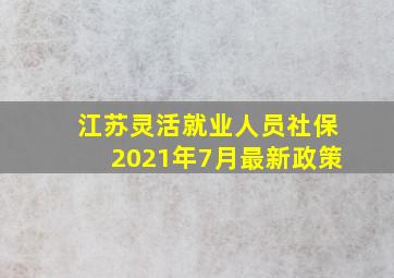 江苏灵活就业人员社保2021年7月最新政策