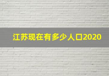 江苏现在有多少人口2020