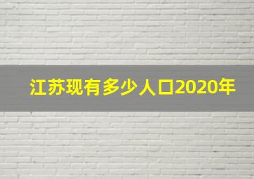 江苏现有多少人口2020年