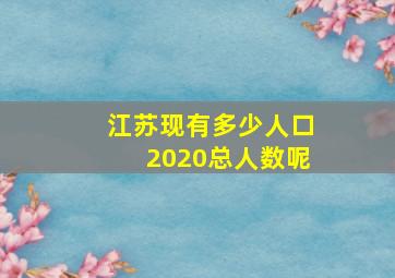 江苏现有多少人口2020总人数呢