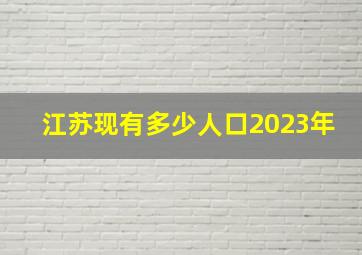 江苏现有多少人口2023年