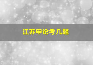 江苏申论考几题