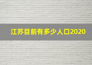 江苏目前有多少人口2020