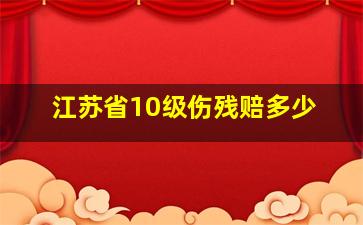 江苏省10级伤残赔多少