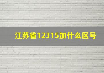 江苏省12315加什么区号