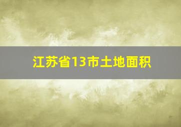 江苏省13市土地面积