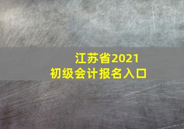 江苏省2021初级会计报名入口