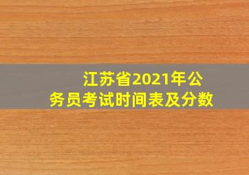 江苏省2021年公务员考试时间表及分数