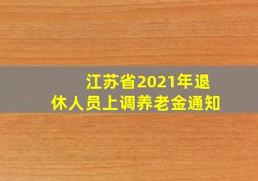 江苏省2021年退休人员上调养老金通知