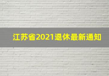 江苏省2021退休最新通知