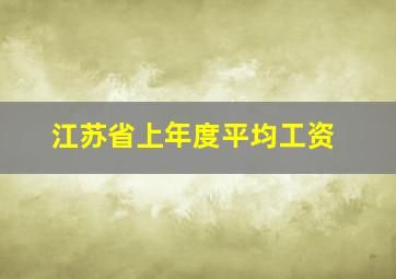 江苏省上年度平均工资