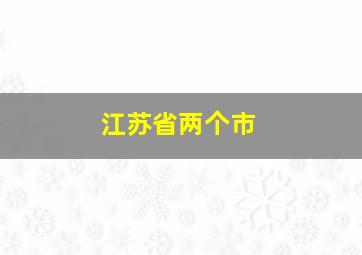 江苏省两个市