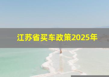 江苏省买车政策2025年