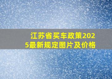 江苏省买车政策2025最新规定图片及价格