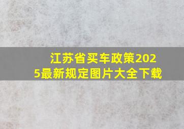 江苏省买车政策2025最新规定图片大全下载