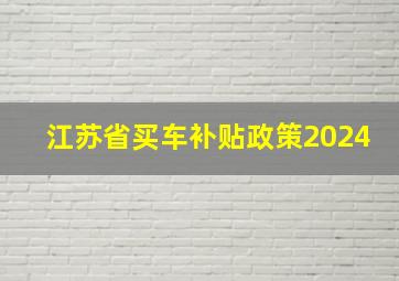 江苏省买车补贴政策2024